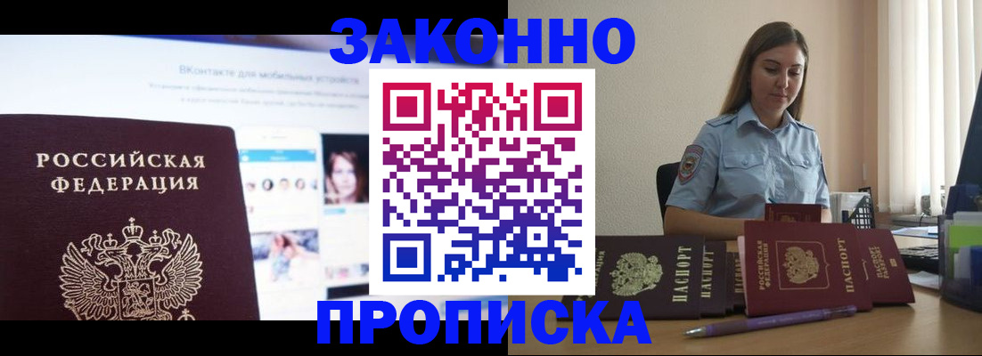 купить прописку в Лесном